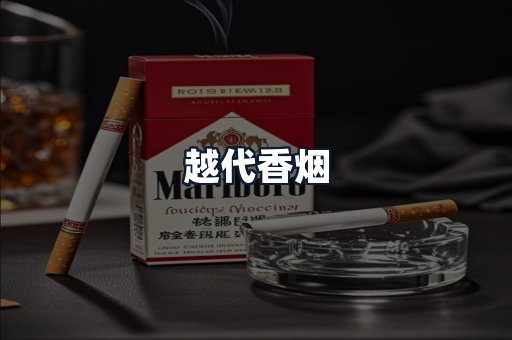 越代香烟